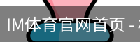 IM体育官网首页 - 权威赛事同步更新 · IM SPORT